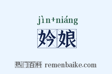 妗娘是什么意思的图片